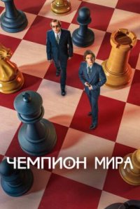 Фильм Чемпион мира (2021) смотреть онлайн