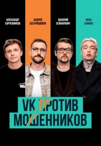 Сериал VK против мошенников (2025) смотреть онлайн