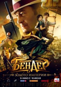 Фильм Бендер 2: Золото империи (2021) смотреть онлайн