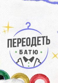 Сериал Переодеть Батю (2025) смотреть онлайн