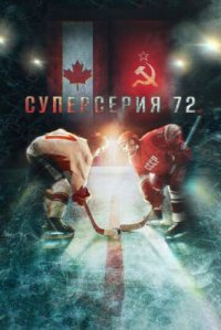Фильм Суперсерия 72 (2022) смотреть онлайн