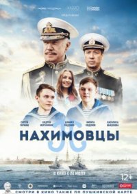 Фильм Нахимовцы (2022) смотреть онлайн