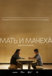 Сериал Мать и мачеха (2025) смотреть онлайн