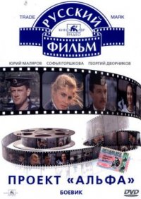 Фильм Проект «Альфа» (1990) смотреть онлайн