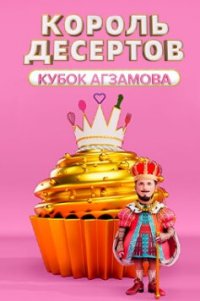 Сериал Король десертов (2022) смотреть онлайн