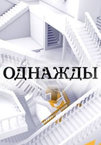 Сериал Однажды... (2016-2026) смотреть онлайн