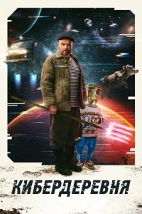 Сериал Кибердеревня (2023-2025) смотреть онлайн