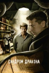 Сериал Синдром дракона (2012) смотреть онлайн