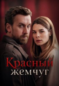 Сериал Красный жемчуг (2026) смотреть онлайн
