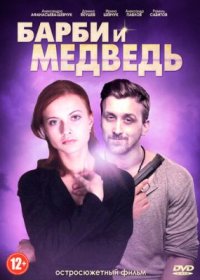 Сериал Барби и медведь (2014) смотреть онлайн