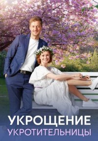 Сериал Укрощение укротительницы (2025) смотреть онлайн