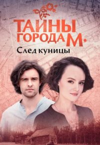 Сериал Тайны города М 2 сезон: След куницы (2024) смотреть онлайн