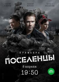Сериал Поселенцы (2018) смотреть онлайн