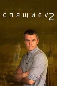 Обложка сериала «Спящие 2 сезон» Сериал Спящие 2 сезон (2018) смотреть онлайн