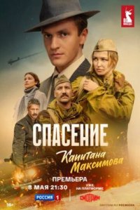 Сериал Спасение капитана Максимова (2025) смотреть онлайн