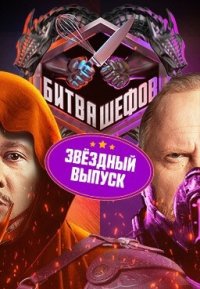 Сериал Битва шефов: Звёзды (2025) смотреть онлайн