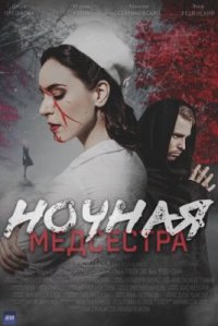 Сериал Ночная медсестра (2025) смотреть онлайн