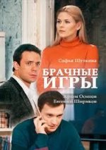 Сериал Брачные игры (2017) смотреть онлайн