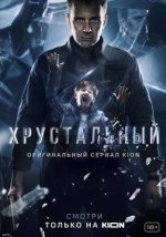 Сериал Хрустальный (2021-2022) смотреть онлайн