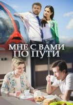 Сериал Мне с вами по пути (2017) смотреть онлайн