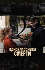 Сериал Одноклассники смерти (2020) смотреть онлайн