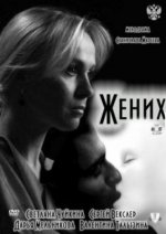 Сериал Жених (2011) смотреть онлайн