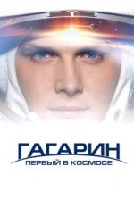 Сериал Гагарин. Первый в космосе (2013) смотреть онлайн