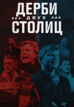 Сериал Дерби двух столиц (2024) смотреть онлайн