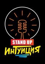 Сериал Стендап Интуиция (2024-2025) смотреть онлайн
