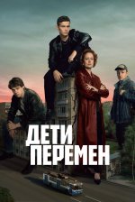 Сериал Дети перемен (2024) смотреть онлайн