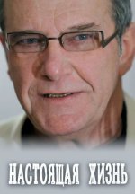 Сериал Настоящая жизнь (2010-2011) смотреть онлайн