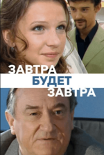 Сериал Завтра будет завтра (2003) смотреть онлайн