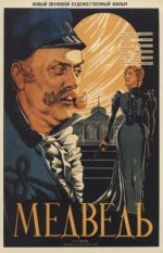 Сериал Медведь (1938) смотреть онлайн