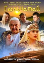 Сериал Гюльчатай 1 сезон (2011) смотреть онлайн