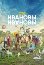 Сериал Ивановы-Ивановы 6 сезон (2023) смотреть онлайн