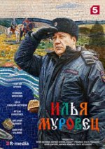 Сериал Илья Муровец (2026) смотреть онлайн
