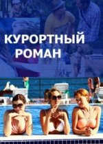 Сериал Курортный роман 1 сезон (2015) смотреть онлайн