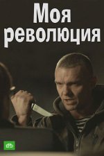 Сериал Моя революция (2016) смотреть онлайн