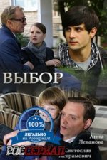 Сериал Выбор (2017) смотреть онлайн