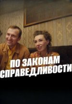 Сериал По законам справедливости (2023) смотреть онлайн