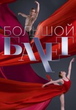 Сериал Большой балет (2024) смотреть онлайн