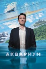 Сериал Аквариум (2023) смотреть онлайн