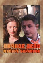 Сериал Личное дело майора Баранова (2012) смотреть онлайн