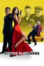Сериал Миссия выполнима (2022) смотреть онлайн
