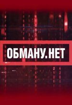 Сериал Обману.Нет (2025) смотреть онлайн