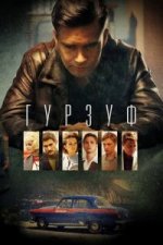 Сериал Гурзуф (2018) смотреть онлайн