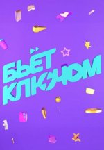 Сериал Бьёт ключом (2024) смотреть онлайн