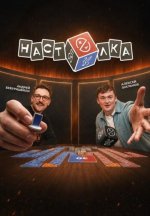 Сериал Настолка (2026) смотреть онлайн