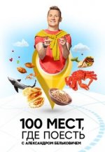 Сериал 100 мест, где поесть 2 сезон (2023) смотреть онлайн