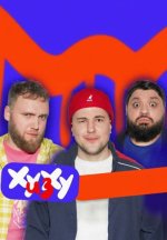 Сериал ХУ из ХУ (2024) смотреть онлайн